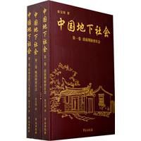 中國地下社會 中國地下社會