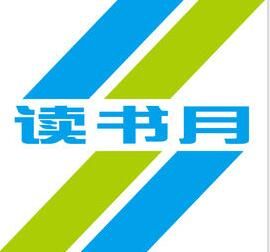 深圳讀書月 深圳讀書月