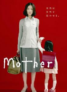 mother[2010年水田伸生、長沼誠導演日本電視劇]
