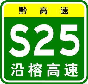 沿榕高速公路 沿榕高速公路