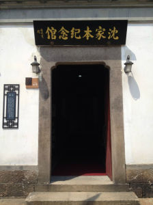 沈家本紀念館 沈家本紀念館