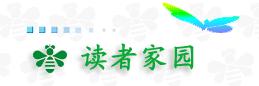讀者家園 讀者家園