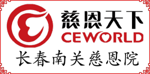 長春市南關區慈恩院 長春市南關區慈恩院