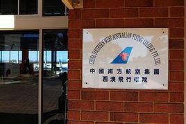 西澳飛行學院 西澳飛行學院