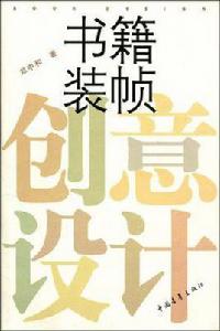 書籍裝幀創意設計 書籍裝幀創意設計