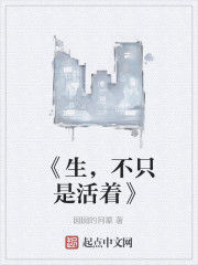 《生，不只是活著》