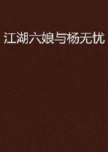江湖六娘與楊無憂 江湖六娘與楊無憂