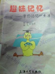 趣味記憶 趣味記憶