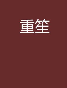 重笙 重笙
