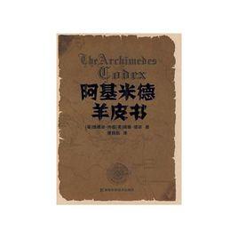 阿基米德羊皮書 阿基米德羊皮書