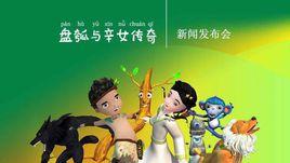 盤瓠與辛女傳奇 盤瓠與辛女傳奇