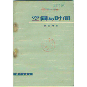 《空間與時間》