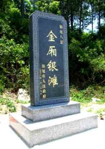 汕尾金廂灘 汕尾金廂灘