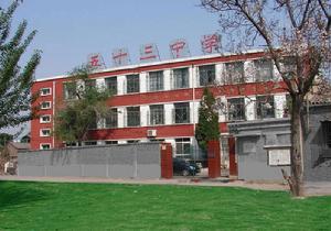 烏魯木齊市第五十三中學 烏魯木齊市第五十三中學