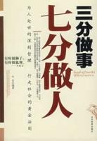 三分做事七分做人[內蒙古人民出版社2009年版圖書]
