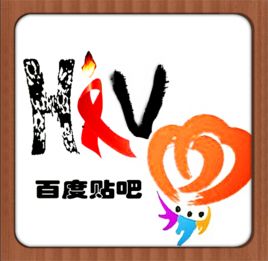 hiv吧 hiv吧