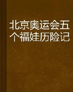北京奧運會五個福娃歷險記 北京奧運會五個福娃歷險記
