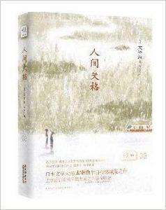 悅經典系列03:人間失格 悅經典系列03:人間失格