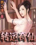 轉運奇仙