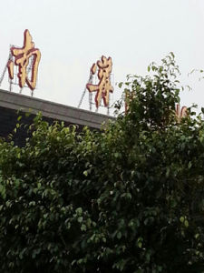 南寧吳圩國際機場 南寧吳圩國際機場