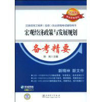 巨觀經濟政策與發展規劃備考精要(2009) 巨觀經濟政策與發展規劃備考精要(2009)
