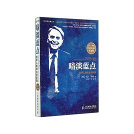 暗淡藍點[薩根經典著作]
