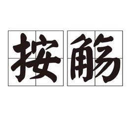 按觴 按觴