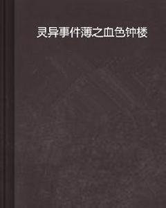 靈異事件薄之血色鐘樓