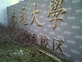 南通大學醫學院