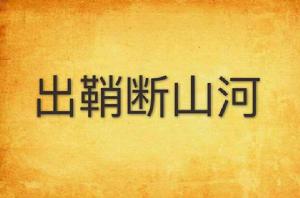 出鞘斷山河 出鞘斷山河