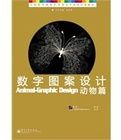 數字圖案設計：動物篇