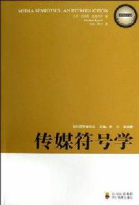 傳媒符號學 傳媒符號學