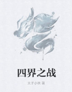 四界之戰 四界之戰