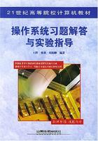 作業系統習題解答與實驗指導 作業系統習題解答與實驗指導