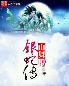 山舞銀蛇傳 山舞銀蛇傳