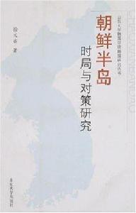 朝鮮半島時局與對策研究 朝鮮半島時局與對策研究