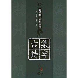 趙孟頫三門記秋興詩集字古詩 趙孟頫三門記秋興詩集字古詩