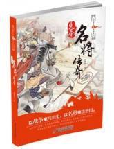 縱橫華夏之名將傳奇 縱橫華夏之名將傳奇