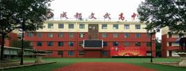 成都文武高中 成都文武高中