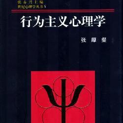 新行為主義心理學 新行為主義心理學