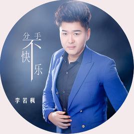 分手不快樂 分手不快樂