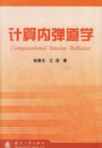 計算內彈道學 計算內彈道學
