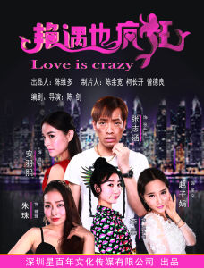 艷遇也瘋狂 艷遇也瘋狂