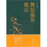舞蹈編導概論