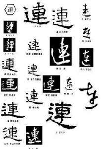 連[漢語漢字]