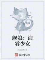 艦娘:海霧少女 艦娘:海霧少女