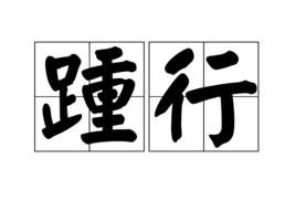 踵行 踵行