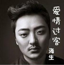 愛情過客[海生演唱歌曲]