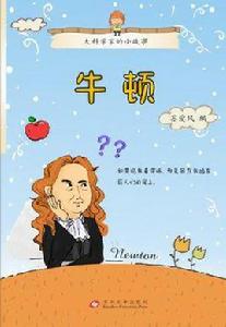 牛頓-大科學家的小故事 牛頓-大科學家的小故事