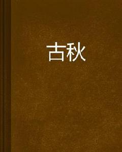 古秋 古秋